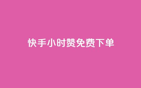 快手24小时100赞免费下单 - 快手24小时内免费下单，100赞等你来抢。  第1张