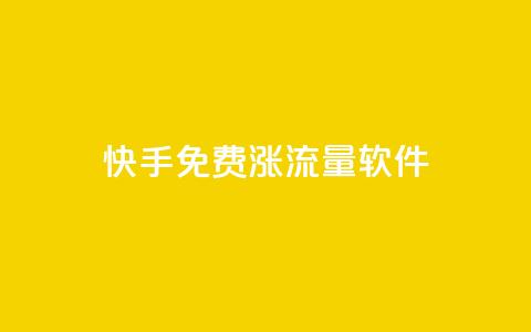 快手免费涨流量软件,ks点赞业务微信支付 - 拼多多刷刀 快递回收返佣平台 第1张 快手免费涨流量软件,ks点赞业务微信支付 - 拼多多刷刀 快递回收返佣平台 第1张