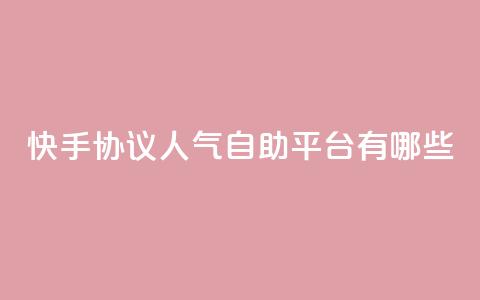 快手协议人气自助平台有哪些,抖音如何推广自己产品 - 拼多多吞刀机制 拼多多现金大转盘群  第1张