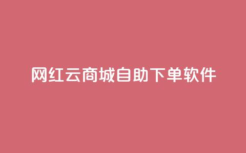 网红云商城自助下单软件,卡盟网 - qq空间自助业务 qq主页赞一毛几万个赞  第1张