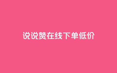 qq说说赞在线下单低价,QQ手机号上限怎么解绑 - QQ空间访客量增加 抖音推广24小时自助平台套餐 第1张 qq说说赞在线下单低价,QQ手机号上限怎么解绑 - QQ空间访客量增加 抖音推广24小时自助平台套餐 第1张