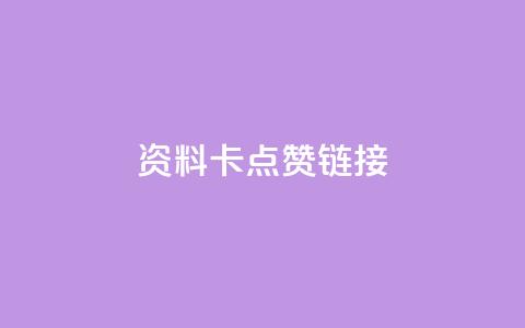 QQ资料卡点赞链接,ks免费业务平台便宜 - qq空间访客 qq秒赞渠道 第1张 QQ资料卡点赞链接,ks免费业务平台便宜 - qq空间访客 qq秒赞渠道 第1张