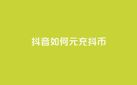 抖音如何1元充10抖币,卡盟对接货源社区 - 快手免费10万赞下载 快手抖音红头流软件 第1张 抖音如何1元充10抖币,卡盟对接货源社区 - 快手免费10万赞下载 快手抖音红头流软件 第1张