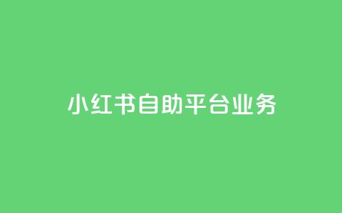 小红书自助平台业务 - 小红书自助平台：打造个性化内容，呈现多元美妆生活!  第1张