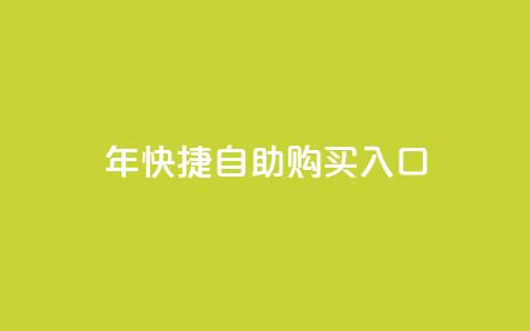 2023年QQ快捷自助购买入口 第1张 2023年QQ快捷自助购买入口 第1张