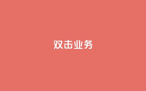 dy双击业务,dy双击 - 抖音回森24小时免费下单平台 卡盟qq业务  第1张