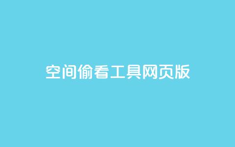 qq空间偷看工具网页版 - qq空间偷看工具的网页版来了	，教你如何偷瞄  新浪科技推荐~ 第1张