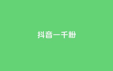抖音一千粉,qq空间总浏览量清零 - 抖音怎么打开点赞 qqcvip十年沉淀官网下载2024  第1张