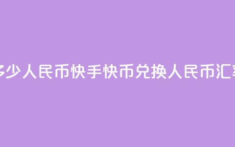 快手1快币等于多少人民币(快手1快币兑换人民币汇率是多少)  第1张