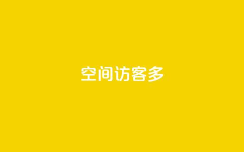 qq空间访客多,买点赞下单 - 抖音点赞怎么查出来 快手下单平台 第1张 qq空间访客多,买点赞下单 - 抖音点赞怎么查出来 快手下单平台 第1张