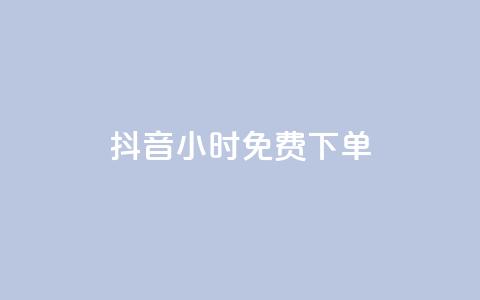 抖音24小时免费下单,抖音全网最低价下单平台 - 一元刷3000个假粉 粉丝一元1000个活粉 第1张 抖音24小时免费下单,抖音全网最低价下单平台 - 一元刷3000个假粉 粉丝一元1000个活粉 第1张
