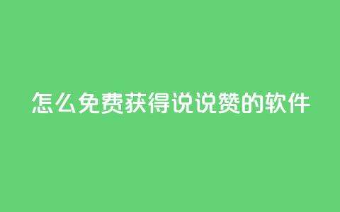 qq怎么免费获得说说赞的软件,qq买点赞1毛10000赞 - 抖音涨流量网站 抖音自动优化链接的app  第1张