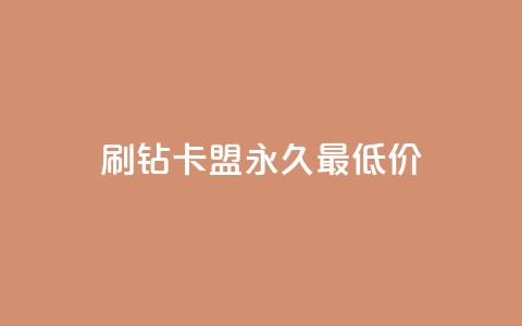 qq刷钻卡盟永久最低价,免费QQ空间说说赞软件 - 拼多多免费自动刷刀软件 拼多多福卡后边还有什么 第1张 qq刷钻卡盟永久最低价,免费QQ空间说说赞软件 - 拼多多免费自动刷刀软件 拼多多福卡后边还有什么 第1张