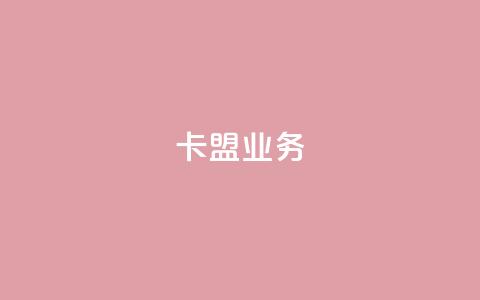 卡盟dy业务,点赞下单自主平台 - 快手1块钱10000粉丝平台 qq号批发1元一个可改密 第1张 卡盟dy业务,点赞下单自主平台 - 快手1块钱10000粉丝平台 qq号批发1元一个可改密 第1张