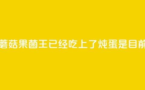 苹果上长出的蘑菇“果菌王”已经吃上了 炖蛋是目前最美味的做法~  第1张