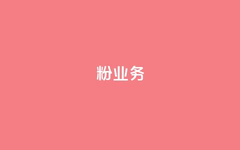 dy粉业务,ks业务下单平台最新 - qq黄钻自助下单 qq主页点赞自助下单  第1张