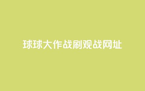 球球大作战刷观战网址,抖音赞自助低价 - 点点卡盟 快手免费打call自助平台有哪些 第1张 球球大作战刷观战网址,抖音赞自助低价 - 点点卡盟 快手免费打call自助平台有哪些 第1张