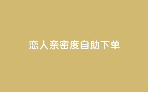 ks恋人亲密度自助下单,卡盟24小时 - ks24小时自动下单网红云商城 qq空间说说赞真人点赞1000 第1张 ks恋人亲密度自助下单,卡盟24小时 - ks24小时自动下单网红云商城 qq空间说说赞真人点赞1000 第1张