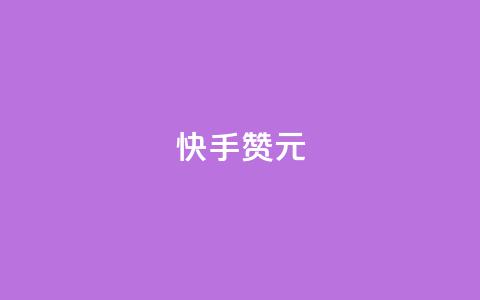 快手100赞2元 - 获取100个快手点赞就能赚2元。  第1张