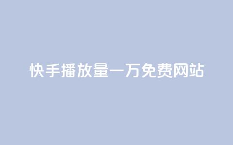 快手播放量一万免费网站,qq黄钻试用免费网站 - 拼多多转盘最后0.01解决办法 多多视频领取20元是假的  第1张