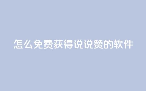 qq怎么免费获得说说赞的软件,qq买点赞1毛10000赞 - 抖音涨流量网站 抖音自动优化链接的app  第1张