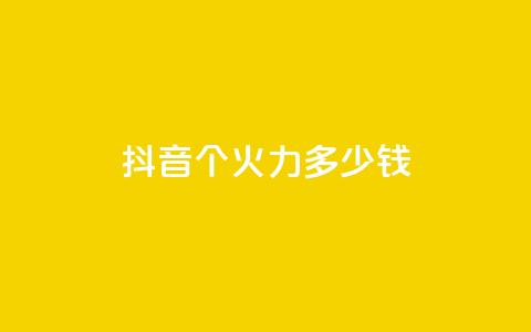 抖音1个火力多少钱,qq业务网24小时自助下单免费 - 免费领20个QQ说说赞 抖音24小时自助服务平台  第1张