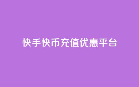快手快币充值优惠平台  第1张