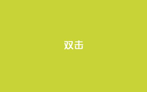 dy双击,Ks点赞0.1 - 免费自助下单秒进付费网站 抖音充值官网链接  第1张