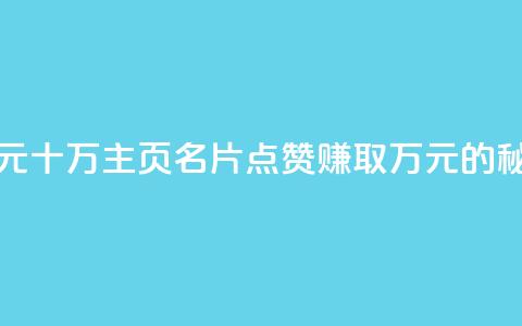 qq主页名片点赞1元十万 - qq主页名片点赞赚取万元的秘诀揭秘! 第1张 qq主页名片点赞1元十万 - qq主页名片点赞赚取万元的秘诀揭秘! 第1张