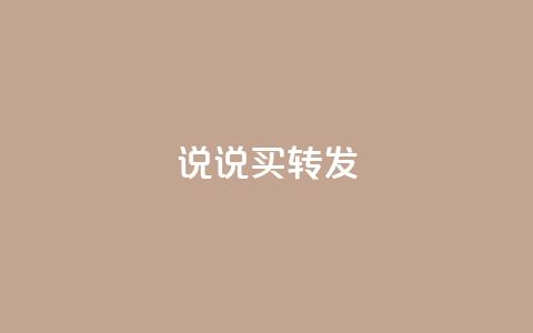 qq说说买转发,全网下单业务最便宜 - 抖音一元涨粉是真的吗 抖音评论自定义下单自助  第1张