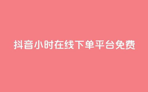 抖音24小时在线下单平台免费,闲鱼卡盟下单平台 - qq和微信怎么解绑定 快手抖音免费  第1张