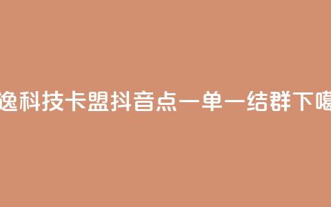 安逸科技2021卡盟 - 抖音点一单一结qq群 第1张 安逸科技2021卡盟 - 抖音点一单一结qq群 第1张
