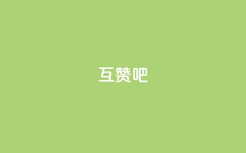 QQ互赞吧,qq空间浏览量 - qq标签怎么刷到99加 秒钻卡盟在线自助下单 第1张 QQ互赞吧,qq空间浏览量 - qq标签怎么刷到99加 秒钻卡盟在线自助下单 第1张