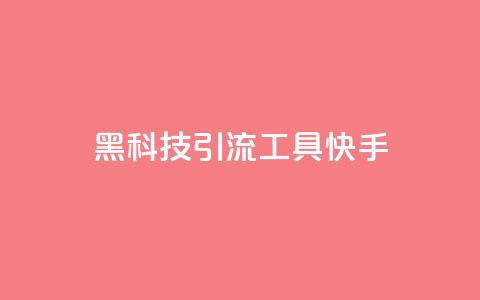 黑科技引流工具快手 - 网红商城自助下单app 第1张 黑科技引流工具快手 - 网红商城自助下单app 第1张