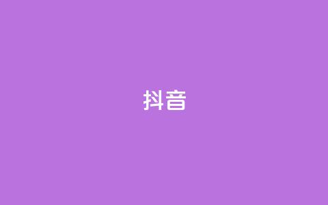 抖音1-60级需要刷多少钱 - 抖音1到60级的花费大揭秘~ 第1张 抖音1-60级需要刷多少钱 - 抖音1到60级的花费大揭秘~ 第1张