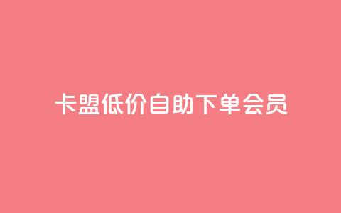 卡盟低价自助下单会员,拼多多在线助力接单 - 拼多多砍价一元10刀 拼多多助力最后一步免单 第1张 卡盟低价自助下单会员,拼多多在线助力接单 - 拼多多砍价一元10刀 拼多多助力最后一步免单 第1张