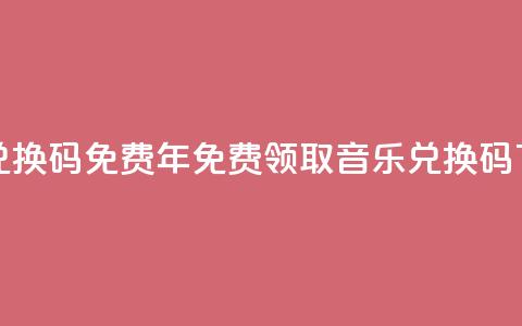 qq音乐vip兑换码 免费2024 - 2024年免费领取qq音乐vip兑换码!  第1张