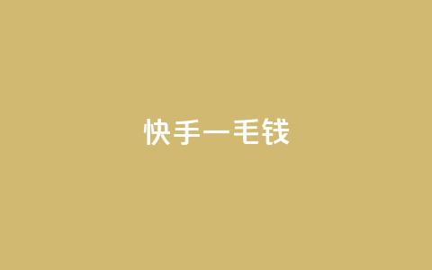 快手一毛钱,ks云小店24小时自助下单 - 空间赞业务24小时 kscall自助下单 第1张 快手一毛钱,ks云小店24小时自助下单 - 空间赞业务24小时 kscall自助下单 第1张