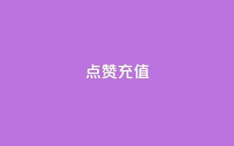 QQ点赞充值,抖音业务平台24小时 - 快手播放量下单免费 快手点赞自动链接生成器免费  第1张