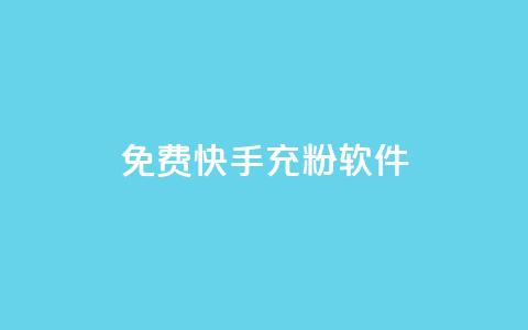 免费快手充粉软件app - 免费快手增粉神器手机应用，你还在等什么？！  第1张