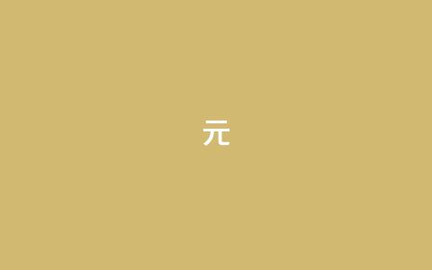 ks1元200 - 快手丝24小时领取 第1张 ks1元200 - 快手丝24小时领取 第1张