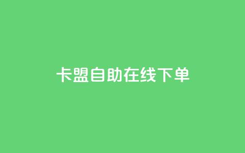 卡盟自助在线下单,自助平台网址 - Ks真人点赞 抖音自助业务网官方  第1张