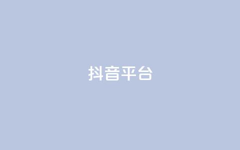 抖音sz平台,qq空间访客量的网站 - 抖音怎么涨粉丝和流量 卡盟官方网站登录入口 第1张 抖音sz平台,qq空间访客量的网站 - 抖音怎么涨粉丝和流量 卡盟官方网站登录入口 第1张