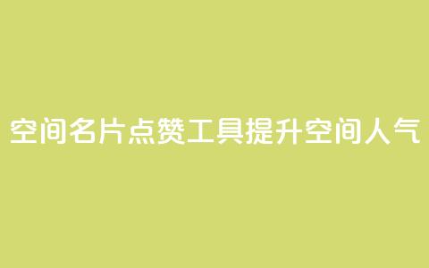 QQ空间名片点赞工具	，提升空间人气  第1张