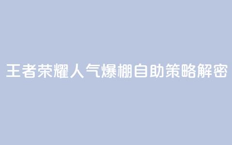 王者荣耀人气爆棚 自助策略解密 第1张 王者荣耀人气爆棚 自助策略解密 第1张