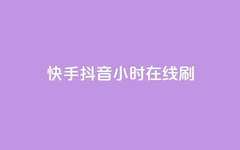 快手抖音24小时在线刷,QQ空间评论点赞购买 - 拼多多刷刀 拼多多帮忙助力在哪里找到  第1张
