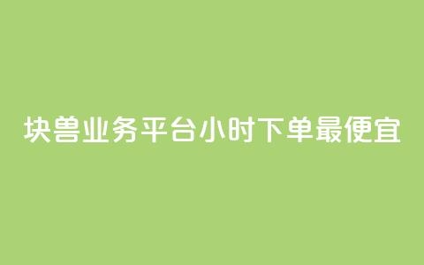 块兽业务平台24小时下单最便宜,卡盟平台登录入口 - qq免费一万访客网站 自助平台 第1张 块兽业务平台24小时下单最便宜,卡盟平台登录入口 - qq免费一万访客网站 自助平台 第1张