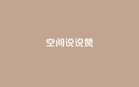 qq空间说说赞 - 如何在QQ空间说说中获得更多赞~  第1张