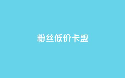 dy粉丝低价卡盟,qq业务自助下单平台 - 抖音钻石充值哪里有折扣 抖音真人粉丝平台 永不掉粉 第1张 dy粉丝低价卡盟,qq业务自助下单平台 - 抖音钻石充值哪里有折扣 抖音真人粉丝平台 永不掉粉 第1张