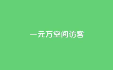 一元10万空间访客,万宝卡盟平台入口 - dyks流量 快手抖音点赞链接 第1张 一元10万空间访客,万宝卡盟平台入口 - dyks流量 快手抖音点赞链接 第1张